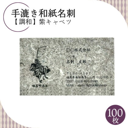 手漉き和紙名刺【調和】紫キャベツ【60004】