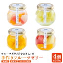 【ふるさと納税】フルーツ専門店「やまさん」の手作りフルーツゼリー おすすめ4個セット【71001】