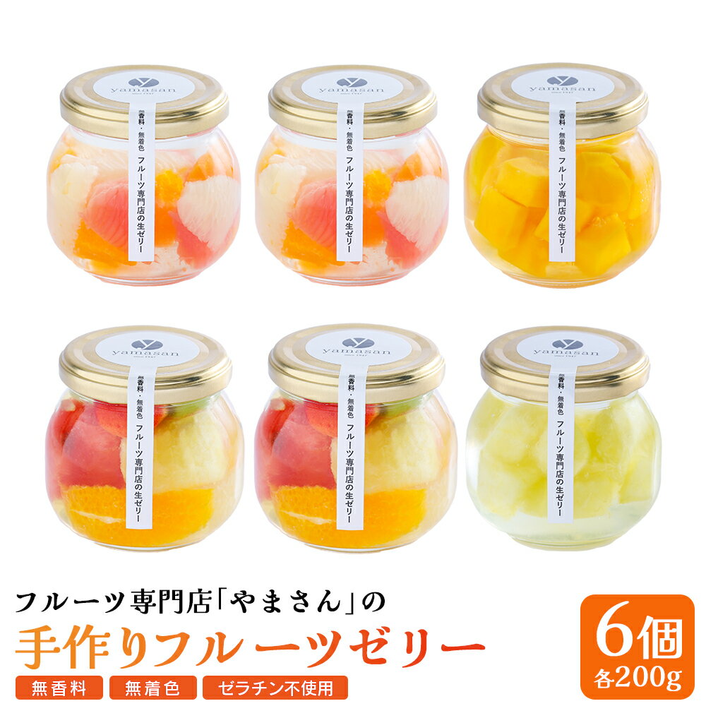 【ふるさと納税】フルーツ専門店「やまさん」の手作りフルーツゼリー　おすすめ6個セット【71002】のサムネイル