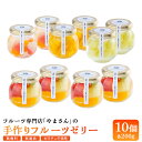 【ふるさと納税】フルーツ専門店「やまさん」の手作りフルーツゼリー おすすめ10個セット【71004】