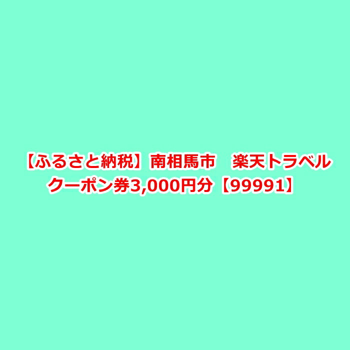 【ふるさと納税】福島県南相馬市の対象施設で使える楽天トラベルクーポン寄付額10,000円南相馬市 楽天トラベル クーポン券 3,000円分【99991】