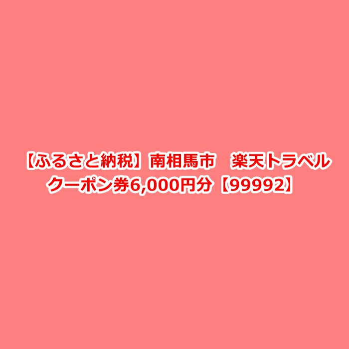 5位! 口コミ数「0件」評価「0」福島県南相馬市の対象施設で使える楽天トラベルクーポン寄付額20,000円南相馬市 楽天トラベル クーポン券 6,000円分【99992】