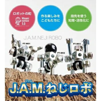 2位! 口コミ数「0件」評価「0」J.A.M.ねじロボ3体セット(コレクションBOX付き)【40001】