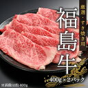 【ふるさと納税】今野畜産 福島牛／厳選すき焼き用（400g×2パック）【42003】