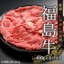 今野畜産 福島牛／厳選しゃぶしゃぶ用（400g×2パック）