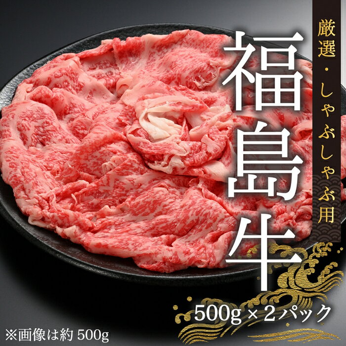 11位! 口コミ数「0件」評価「0」今野畜産 福島牛／厳選しゃぶしゃぶ用（500g×2パック）【42006】