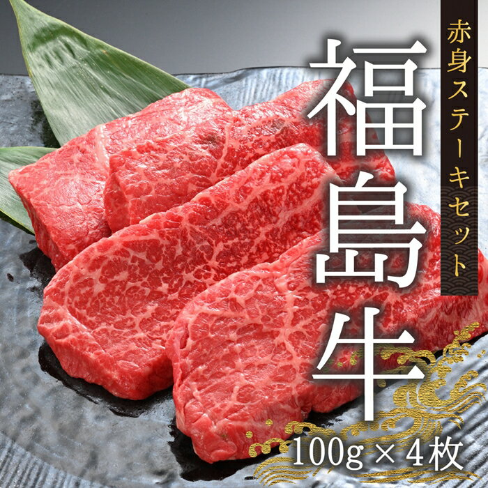 13位! 口コミ数「0件」評価「0」今野畜産 福島牛／赤身ステーキセット／100g×4枚【42007】