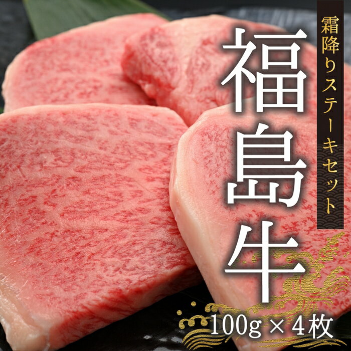 【ふるさと納税】今野畜産 福島牛／【数量限定】霜降りステーキセット／100g 4枚【42008】