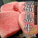 【ふるさと納税】今野畜産 福島牛／【数量限定】霜降りステーキセット／100g 4枚【42008】