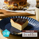 グルテンフリーのバスクチーズケーキ | グルテンフリー 添加物不使用 チーズケーキ ケーキ 5号 15cm【4500801】