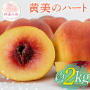 【ふるさと納税】【2026年出荷分先行予約】福島県産 黄美のハート 約2kg (6~8玉) 高橋もも園 新品種 伊達市で開発 大玉 伊達の桃 桃 フルーツ 果物 もも モモ momo F20C-150