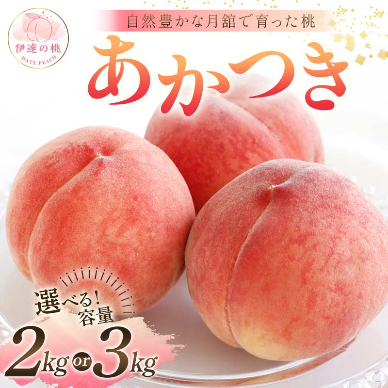【ふるさと納税】≪2025年出荷分≫ 先行予約 自然豊かな月舘で育った桃 あかつき 《選べる容量》 約2kg or 約3kg 桃 もも モモ 果物 くだもの フルーツ 名産品 国産 食品 F21C-052var
