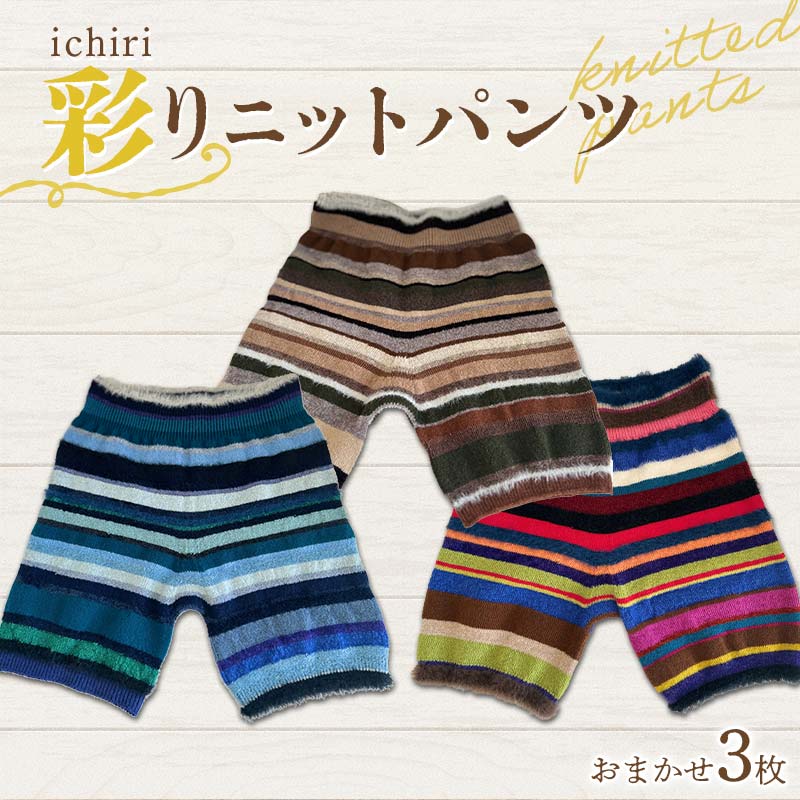 【ふるさと納税】 ichiri 彩りニットパンツ3枚おまかせセット / 3 sets of ichiri knitted pants サイズフリー 服飾品 イン...