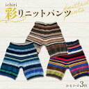 【ふるさと納税】 ichiri 彩りニットパンツ3枚おまかせセット / 3 sets of ichiri knitted pants サイズフリー 服飾品 イン...