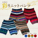 【ふるさと納税】 【選べるカラー】ichiri 彩りニットパンツ / ichiri knitted pants サイズフリー1枚 服飾品 インナー ファッション...