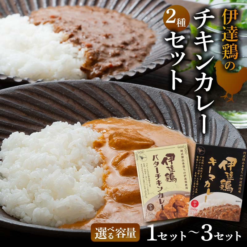 ＼選べる容量/伊達鶏のチキンカレーセット2種セット(キーマカレー・バターチキンカレー) 各1個入り 1セット 2セット 3セット 常温 レトルト 伊達鶏 簡単調理 福島県 伊達市 F21C-090var