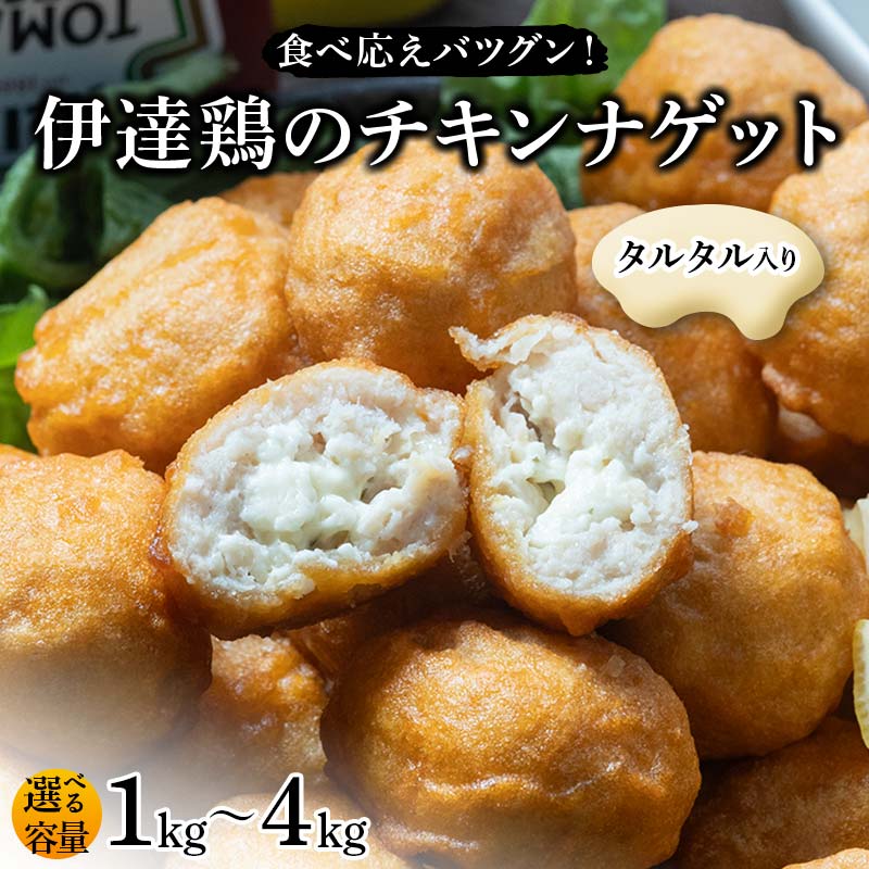 ＼選べる容量/食べ応えバツグン!伊達鶏のタルタルinチキンナゲット 1kg 2kg 3kg 4kg 冷凍 お弁当 おかず 伊達鶏 簡単調理 福島県 伊達市 F21C-093var