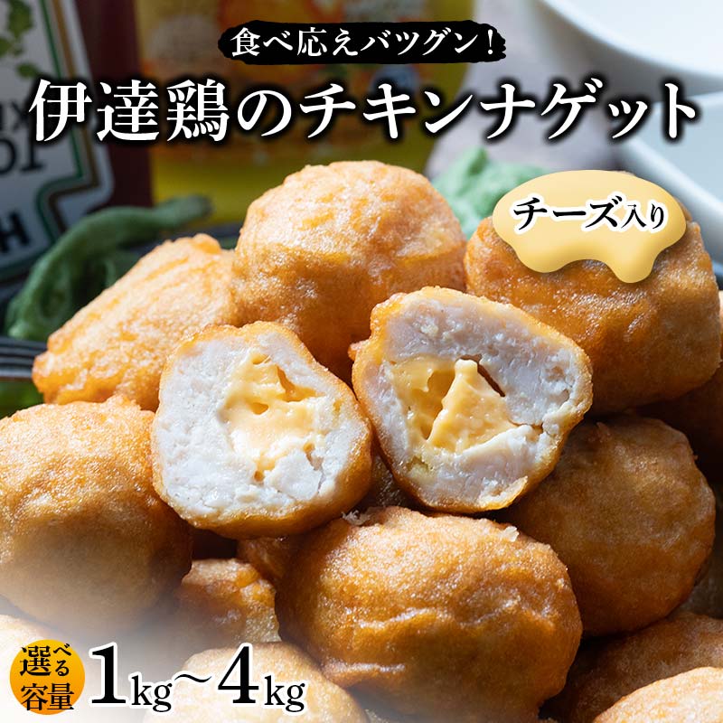 ＼選べる容量/食べ応えバツグン!伊達鶏のチーズinチキンナゲット 1kg 2kg 3kg 4kg 冷凍 お弁当 おかず 伊達鶏 簡単調理 福島県 伊達市 F21C-097var