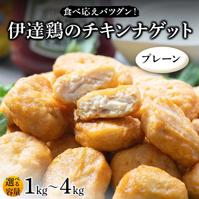 ＼選べる容量/食べ応えバツグン!伊達鶏のチキンナゲット(プレーン) 1kg 2kg 3kg 4kg 冷凍 お弁当 おかず 伊達鶏 簡単調理 福島県 伊達市 F21C-101var