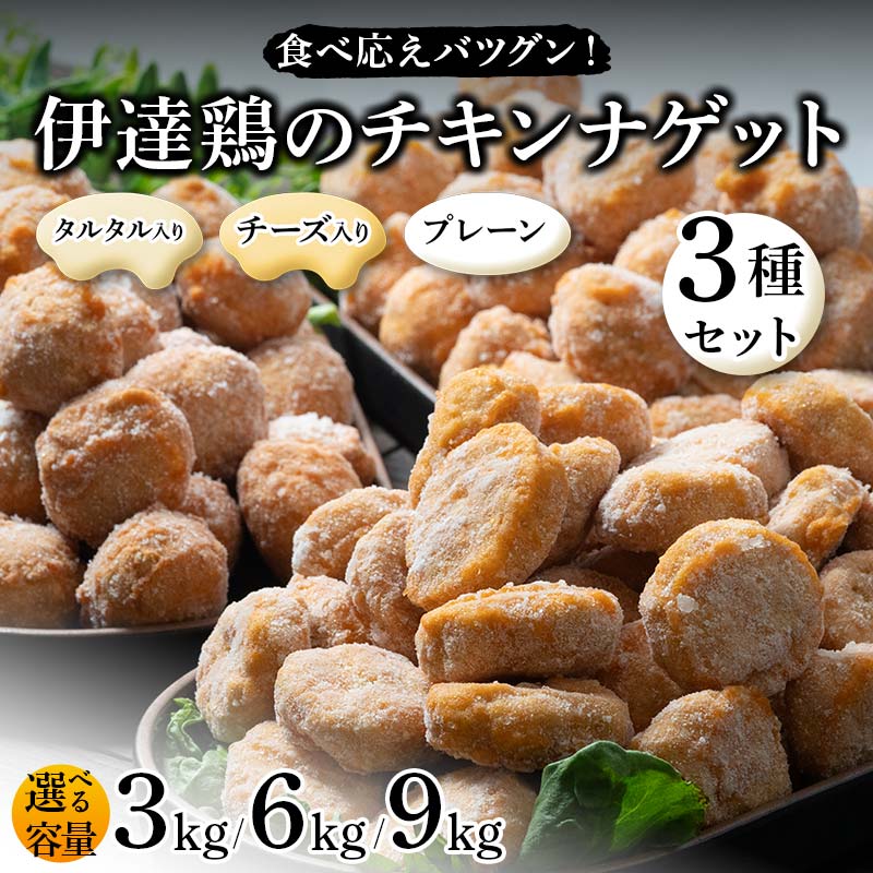 【ふるさと納税】\選べる容量/食べ応えバツグン!伊達鶏のチキンナゲット3種セット 各1kg 各2kg 各3kg 冷凍 お弁当 おかず 伊達鶏 簡単調理 福島県 伊達市 F21C-105var