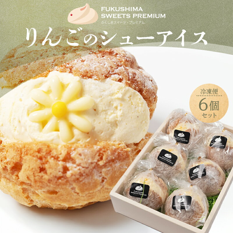 【ふるさと納税】ふくしまスイーツプレミアム りんごのシューアイス 6個入り アイス デザート スイーツ 菓子 食品 F21C-111
