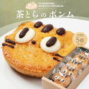 【ふるさと納税】ふくしまスイーツプレミアム 茶とらのポンム 5個入り スイーツ おやつ お菓子 菓子 食品 F21C-112