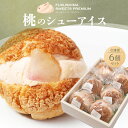 【ふるさと納税】ふくしまスイーツプレミアム 桃のシューアイス 6個入り アイス デザート スイーツ 菓子 食品 F21C-113
