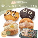 【ふるさと納税】ふくしまスイーツプレミアム 猫ちゃんスイーツとシューアイスのセット 14個入り アイス デザート スイーツ おやつ お菓子 菓子 食品 F21C...