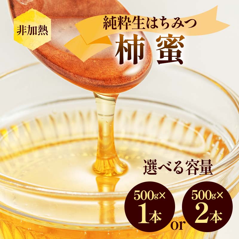 ＼容量が選べる/非加熱 純粋生はちみつ 柿蜜 500g〜1kg ハチミツ 蜂蜜 健康食品 ダイエット ビタミン F21C-151var