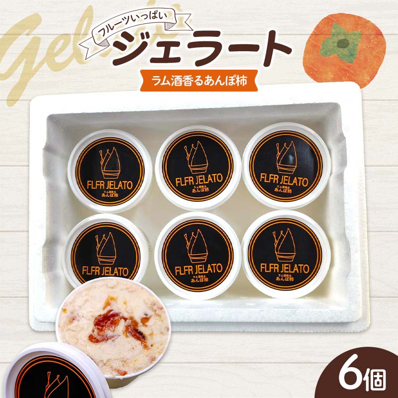 フルーツいっぱいジェラート・ラム酒香るあんぽ柿6個入り デザート ジェラート あんぽ柿 ラム酒 福島県 伊達市 F21C-161