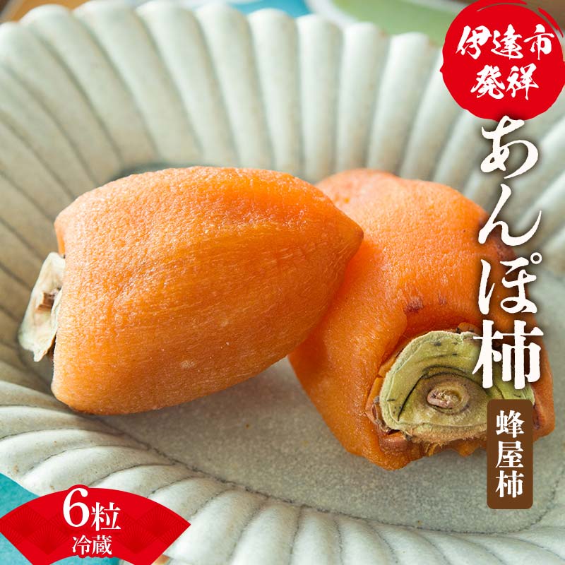 伊達市発祥の特産品 冷蔵あんぽ柿（蜂屋柿）6粒 あんぽがき かき ドライフルーツ フルーツ 果物 くだもの 福島県産 国産 F21C-169
