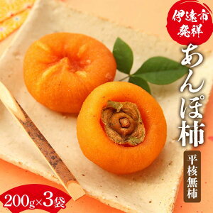 【ふるさと納税】伊達市発祥の特産品 あんぽ柿(平核無柿)200g ×3袋 あんぽがき かき ドライフルーツ フルーツ 果物 くだもの 福島県産 国産 F21C-170