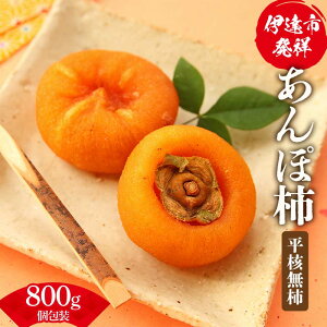 【ふるさと納税】伊達市発祥の特産品 あんぽ柿(平核無柿)個包装800g(9-15粒) あんぽがき かき ドライフルーツ フルーツ 果物 くだもの 福島県産 国産 F21C-172