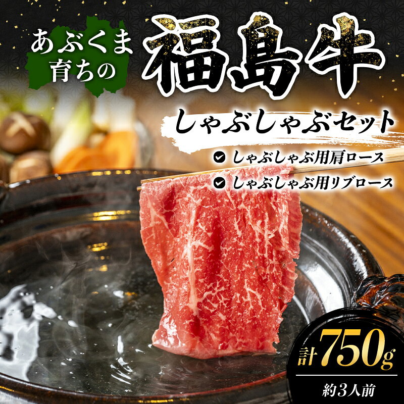 172位! 口コミ数「0件」評価「0.0」あぶくま育ちの福島牛のしゃぶしゃぶセット 750g (約3人前） 福島県 伊達市 牛肉 黒毛和牛 和牛 国産 F21C-448