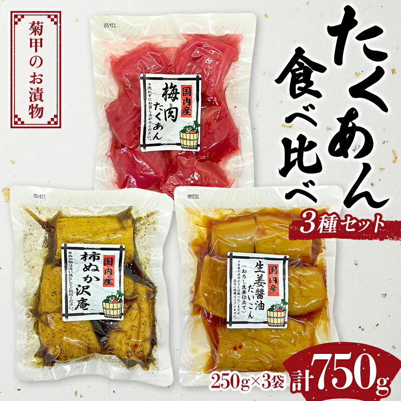 【ふるさと納税】菊甲のお漬物 たくあん 食べ比べ 3種セット 詰め合わせ 柿ぬか 梅肉 生姜醤油 郷土料理 発酵食品 ご飯のお供 おつまみ 贈答 ギフト F21C-542