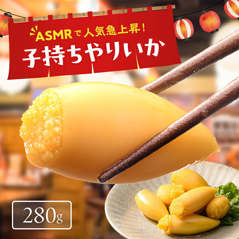 子持ちやりいか 280g おかず おつまみ 惣菜 魚卵 珍味 酒の友 イカ ヤリイカ 晩酌 家飲み 宅飲み 時短 簡単 便利 弁当 海鮮 魚介 冷凍 味付き お取り寄せ グルメ F21C-571