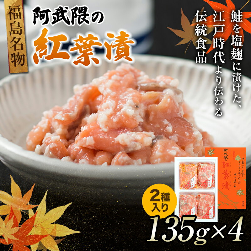 【ふるさと納税】福島名産 阿武隈の紅葉漬 （鮭の米麹漬け） 540g 福島県 伊達市 東北 鮭 さけ サケ しゃけ シャケ 発酵食品 F20C-015