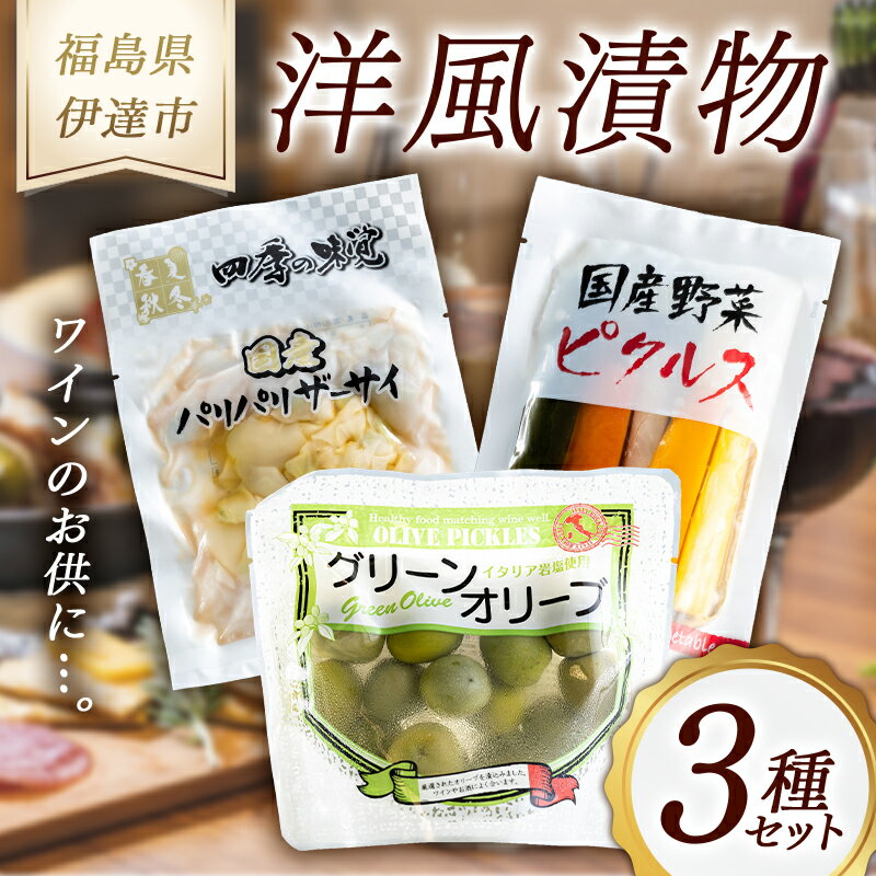 【ふるさと納税】《八島食品》 洋風漬物 3種セット 福島県 