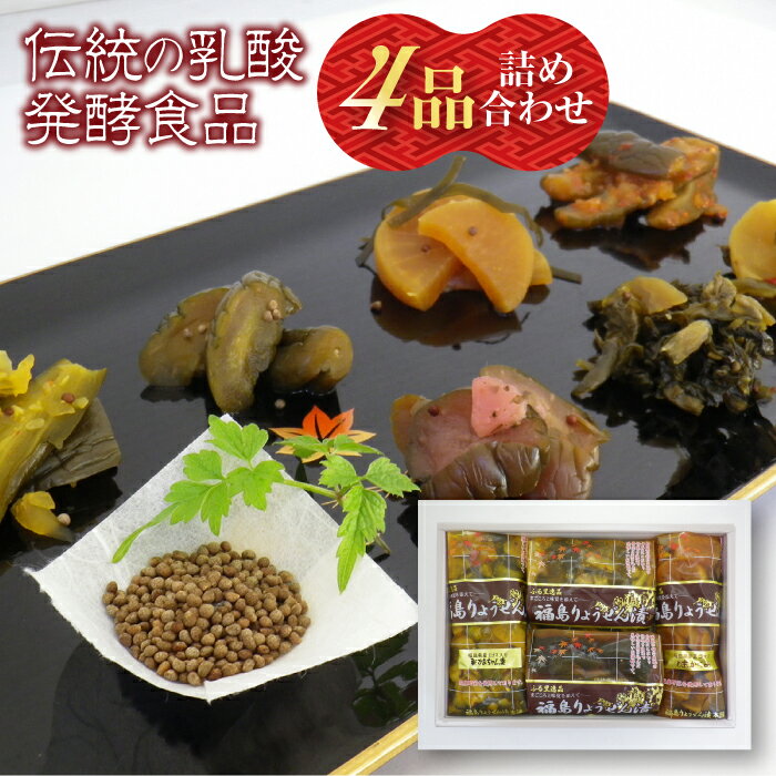 【ふるさと納税】福島りょうぜん漬け 4品詰め合わせ 福島県伊達市のサムネイル