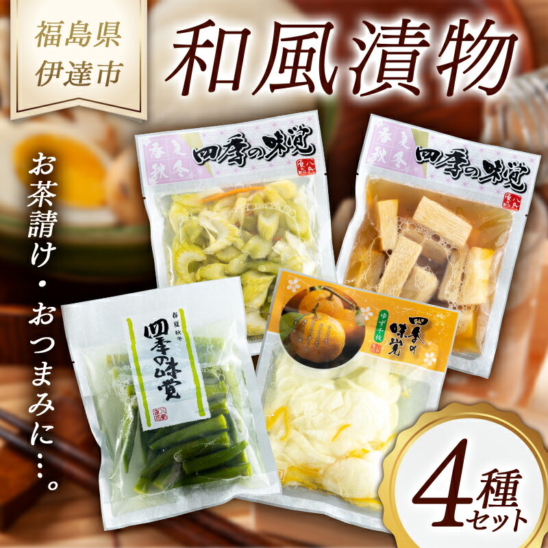 2位! 口コミ数「0件」評価「0」《八島食品》 和風漬物 4種セット 福島県 伊達市 東北 セロリ 長いも ゆず千枚 オクラ おつまみ 漬け物 詰め合わせ F20C-007