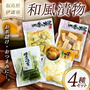 27位! 口コミ数「0件」評価「0」《八島食品》 和風漬物 4種セット 福島県 伊達市 東北 セロリ 長いも ゆず千枚 オクラ おつまみ 漬け物 詰め合わせ F20C-007