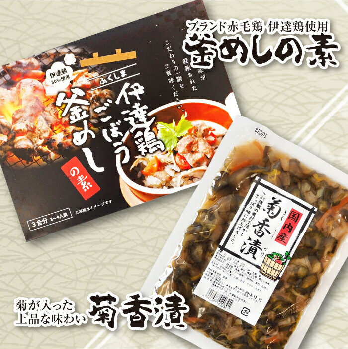 伊達鶏ごぼう釜飯の素と菊香漬150g セット 福島県伊達市