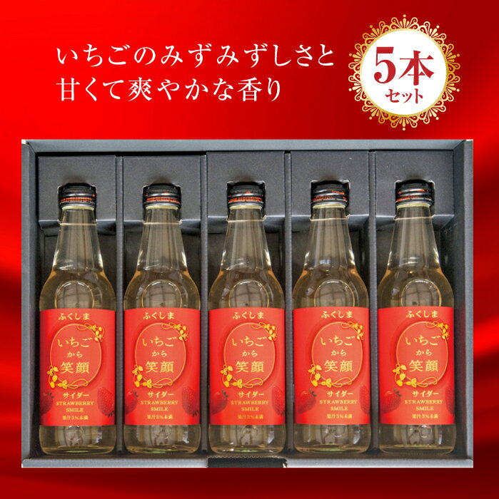 15位! 口コミ数「0件」評価「0」いちごサイダー 5本セット 福島県伊達市 F20C-017