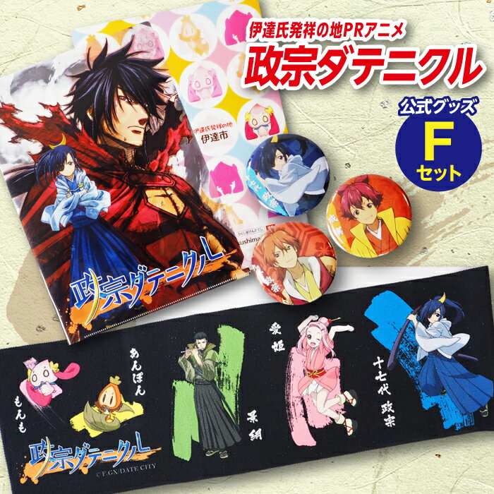 アニメ《政宗ダテニクル》グッズFセット 福島県伊達市