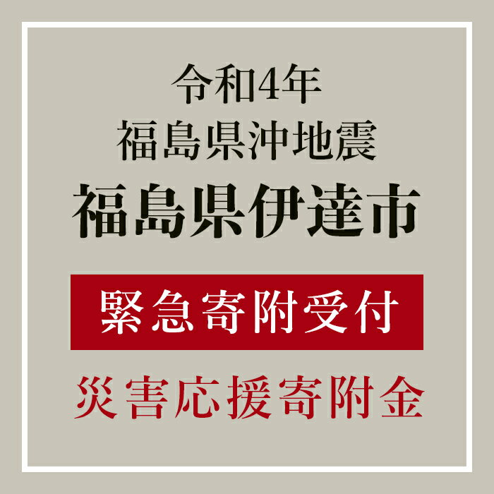 【ふるさと納税】令和4年福島県沖地震 福島県伊達市【緊急寄附受付】災害応援寄附金 （返礼品はありません）のサムネイル