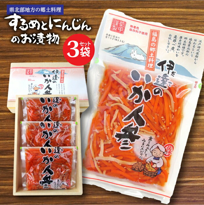 15位! 口コミ数「0件」評価「0」伊達のいか人参 3袋セット 福島県伊達市