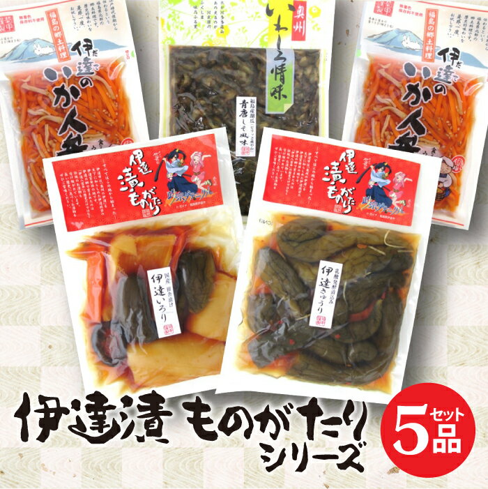 15位! 口コミ数「0件」評価「0」伊達漬ものがたり 5品セット 福島県伊達市