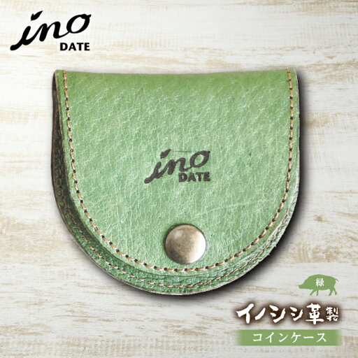 【ふるさと納税】inoDATE コインケース 緑 福島県伊達市 【ふるさと納税】inoDATE コインケース 緑 福島県伊達市