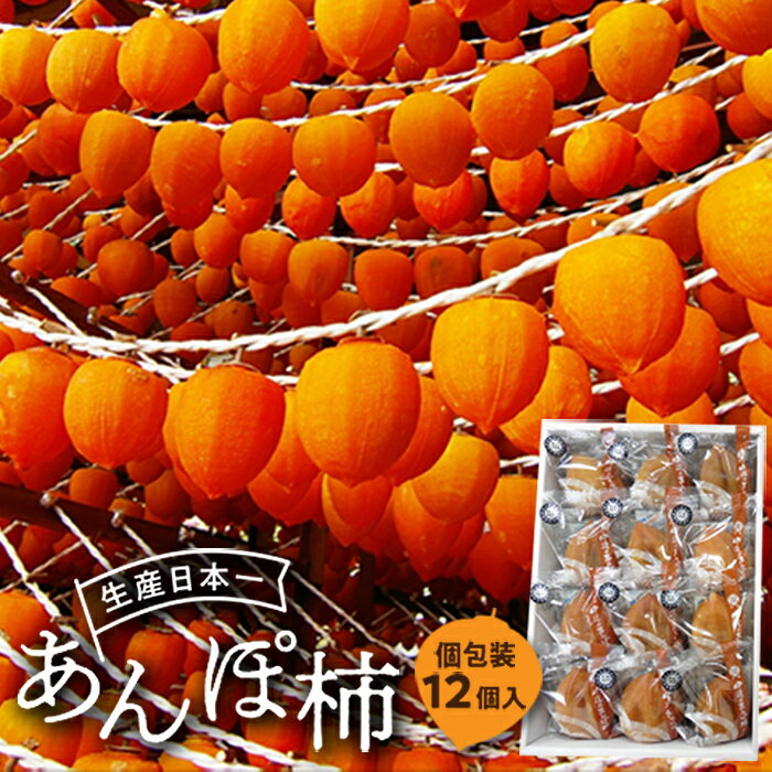 【ふるさと納税】伊達市発祥の特産品 あんぽ柿(蜂屋柿) 12個入 平箱のサムネイル