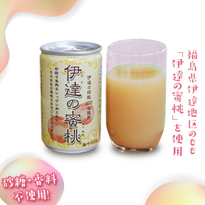 【ふるさと納税】《数量限定》伊達の密桃ジュース 160g×30本 伊達市 福島県 果汁 100％ もも モモ ストレート ジュース 無糖 無香料 最高級 白桃 F20C-139のサムネイル